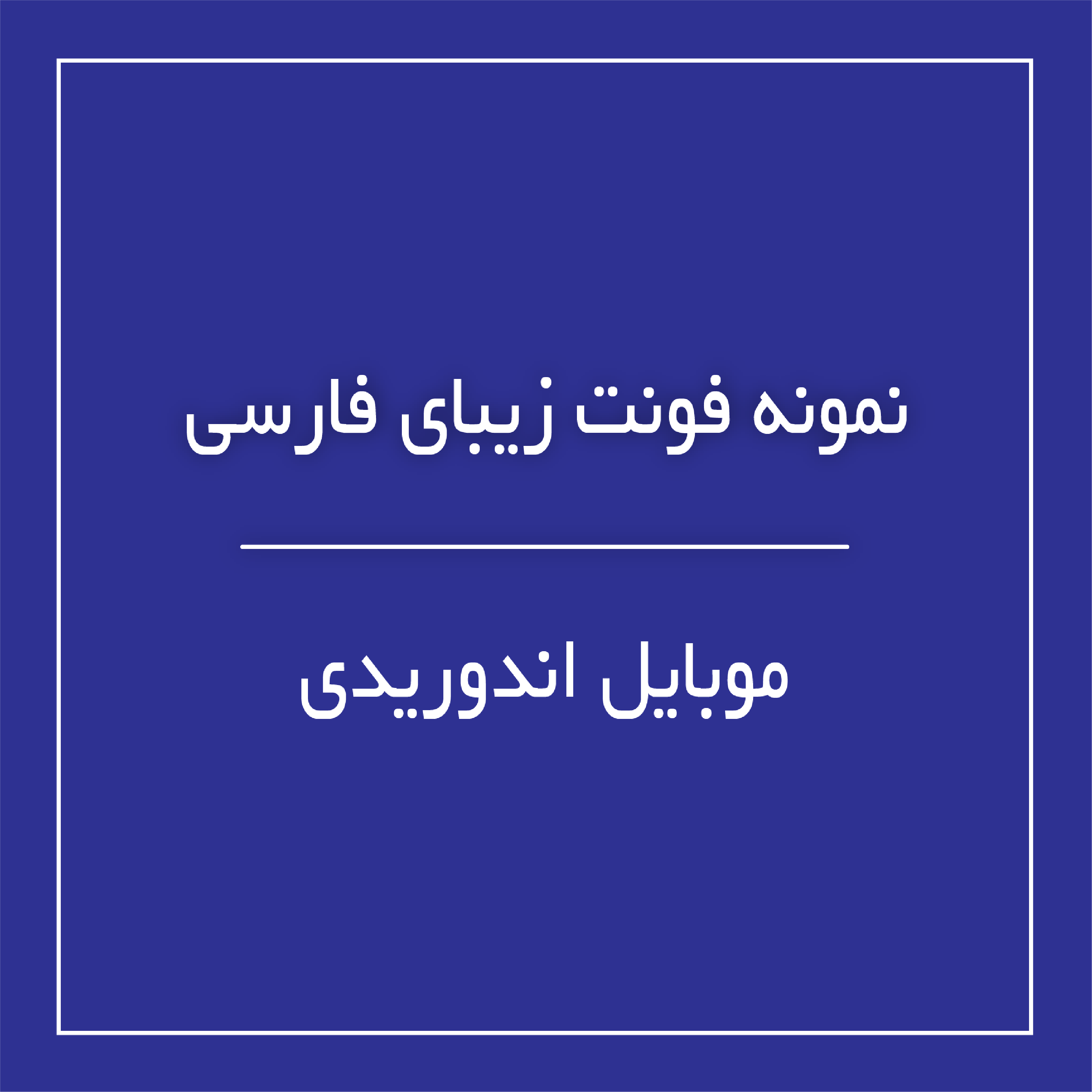 فونت یکان