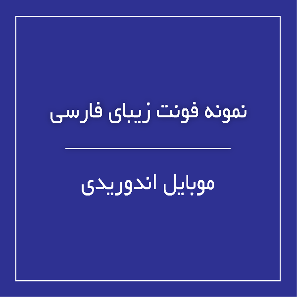 فونت یکان